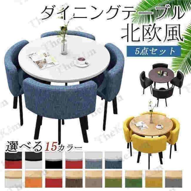 タイムセール ダイニングテーブルセット ダイニングテーブル 椅子 5点セット 省スペース ダイニングセット 丸型 会議 リビング シンプル オフィス 商談の通販は 43,483円