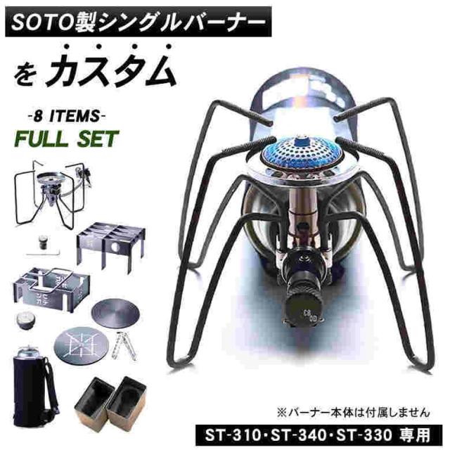OTO製シングルバーナーをカスタム！CBODフルセットST-310・ST-340・ST-330ストーブ専用設計シビオデチタン五徳ゴトク遮熱テーブルバーナーアウトドア