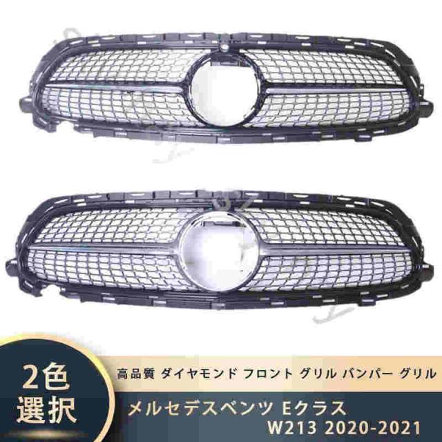 メルセデスベンツ Eクラス W213 2020-2021 高品質 ダイヤモンド フロント グリル バンパー グリル 後期用