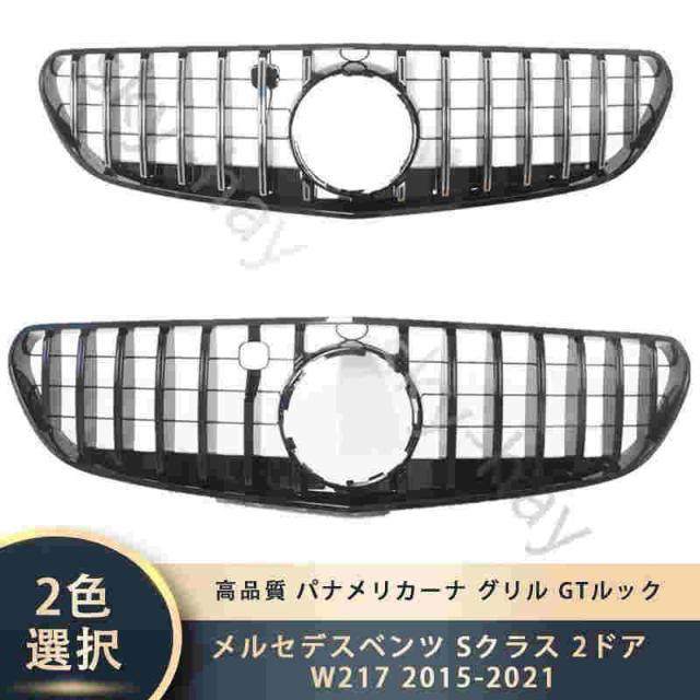 メルセデスベンツ Sクラス 2ドア W217 2015-2021 高品質 パナメリカーナ グリル GTルック フロントグリルの通販は