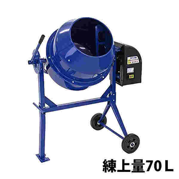 コンクリートミキサー青練上量70Lドラム容量140L電動モーター式100Vモーター混練機攪拌機かくはん機コンクリートモルタル堆肥肥料飼料園芸