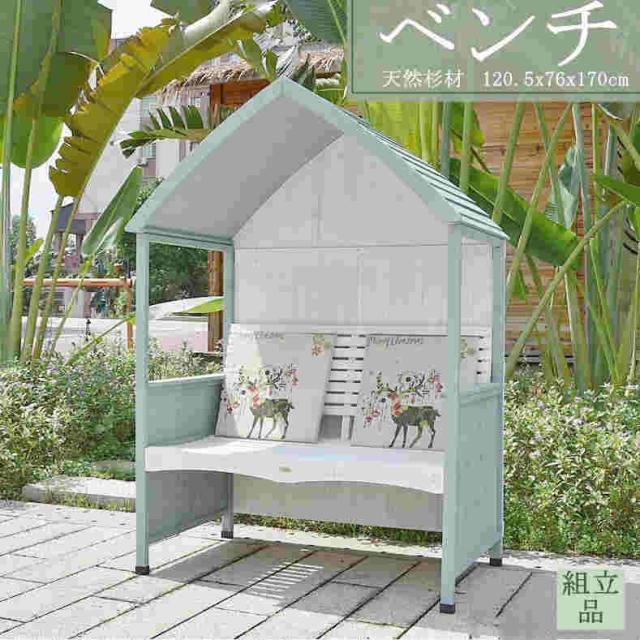 ベンチ あずまや 亭 屋根 屋外 庭 ガゼボベンチ 日よけ 雨よけ 天然杉材 ダブル カジュアル 120.5*76*170cm 組立品