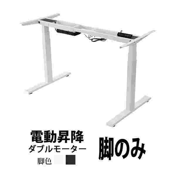 昇降デスク 電動 ハイグレードモデル 脚のみ PSE適合 耐荷重約120kg(脚部) スタンディングデスク 上下昇降 デスク 高さ調整 エルゴノミクス 昇降式デスク 昇降