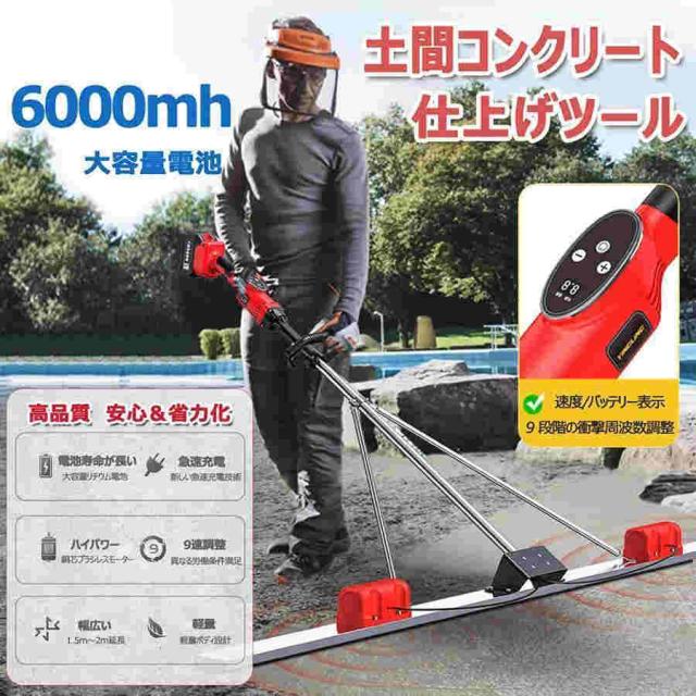 電動スクリード 土間 コンクリート 仕上げツール マジックタンパー 高周波振動 レベリングスクリード コンクリート仕上作業 トップコート仕上作業 舗装工事_1
