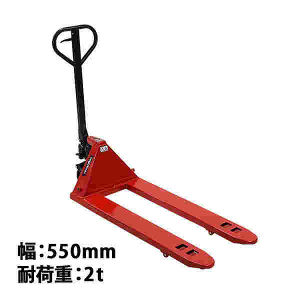 ハンドリフト 幅約550mm フォーク長さ約1140mm 約2t 約2.0t 約2000kg 赤 油圧式 ダブルローラー ハンドパレット ハンドパレットトラック handyp3dw550r20hj