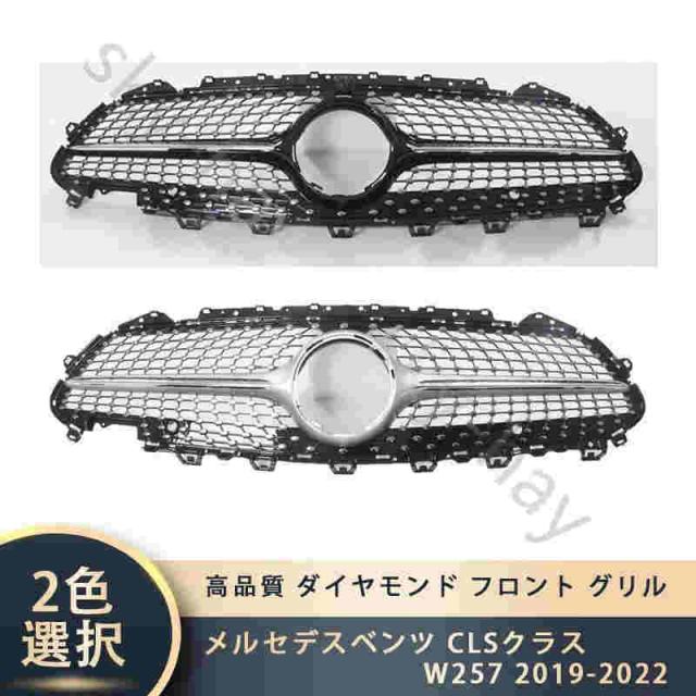 メルセデスベンツ CLSクラス W257 2019-2022 高品質 ダイヤモンド フロント グリル バンパー グリル