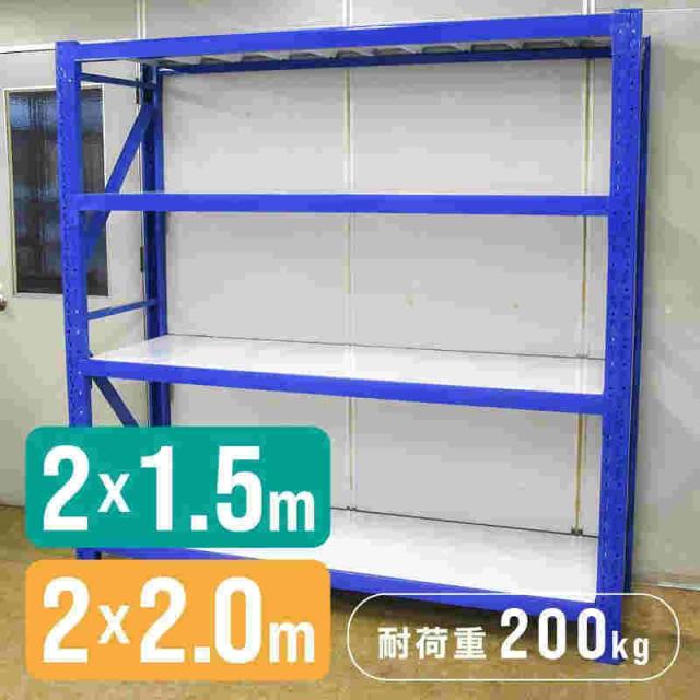 倉庫 棚 業務用 ラック スチールラック 収納ラック 幅200 幅150 奥行60 高さ200 大型 200cm 60cm
