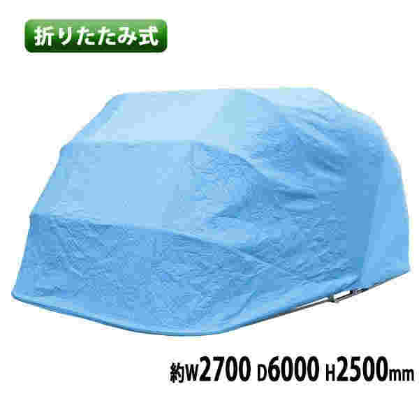 折りたたみ式 ガレージテント 約幅2700×奥行6000×高さ2500mm 南京錠付 車庫 簡易車庫 カーテント カーポート タープ テント シェルター ガレージ 普通自動車