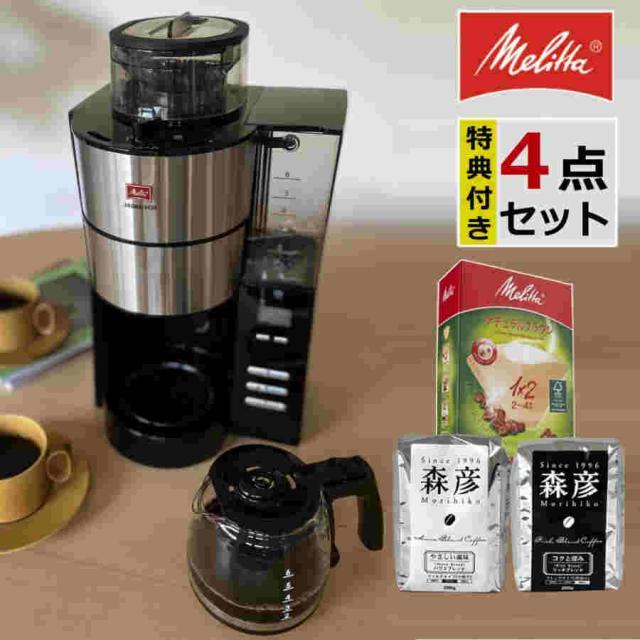 メリタ 全自動 コーヒーメーカー アロマフレッシュ AFG622-1B 4点セット（ラッピング不可）