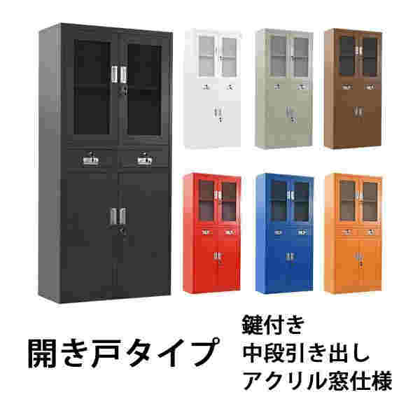 ロッカーおしゃれスチールキャビネット書庫開き戸引き出しアクリル窓仕様鍵付きスペアキー付き可動棚付きスチール製スチール書庫スチールロッカー