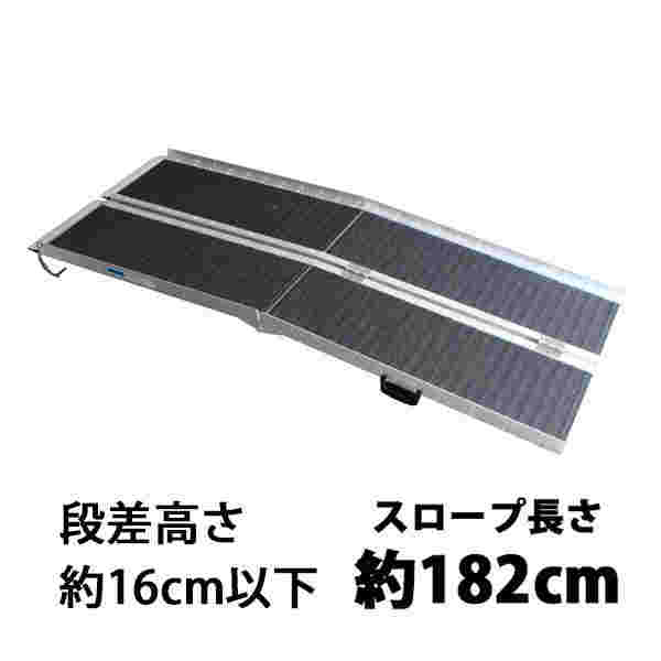 アルミスロープスロープ長さ約182cmスロープ車イス車椅子車椅子用スロープ台車用スロープ段差用バリアフリー介護用スロープ滑り止め