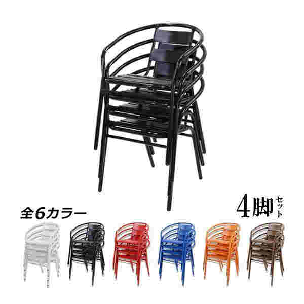 アルミ ガーデンチェア 4脚セット 選べるカラー スタッキング可能 アルミ製 アルミチェア 軽量で持ち運び簡単 ガーデンファニチャー ガーデン チェア 23,436円