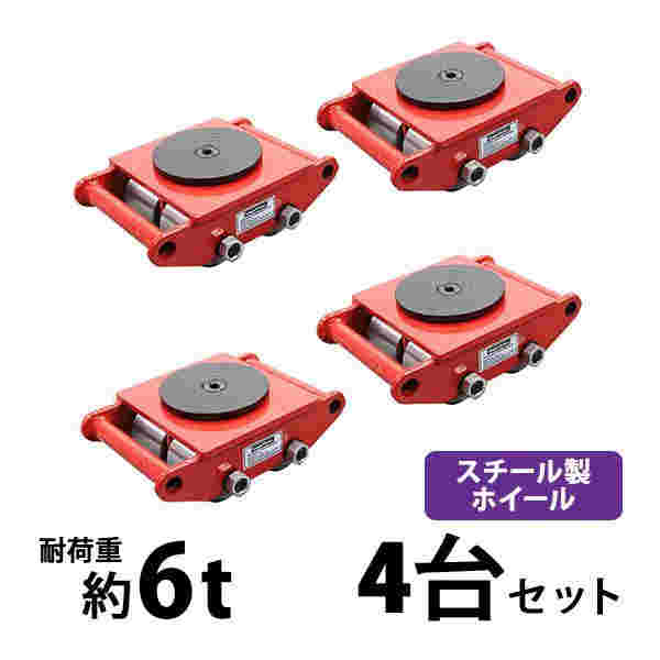 マシンローラー耐荷重約6tスチール製ホイール4台4台セット360°ターンテーブル回転台運搬ローラー運搬マシンローラー重量物低床レッドroller6ts4 24,775円