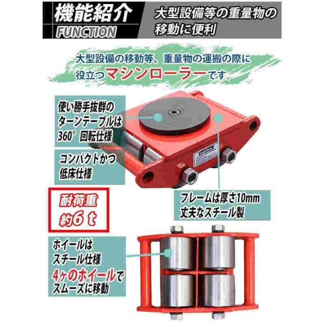 マシンローラー耐荷重約6tスチール製ホイール4台4台セット360°ターンテーブル回転台運搬ローラー運搬マシンローラー重量物低床レッドroller6ts4_1