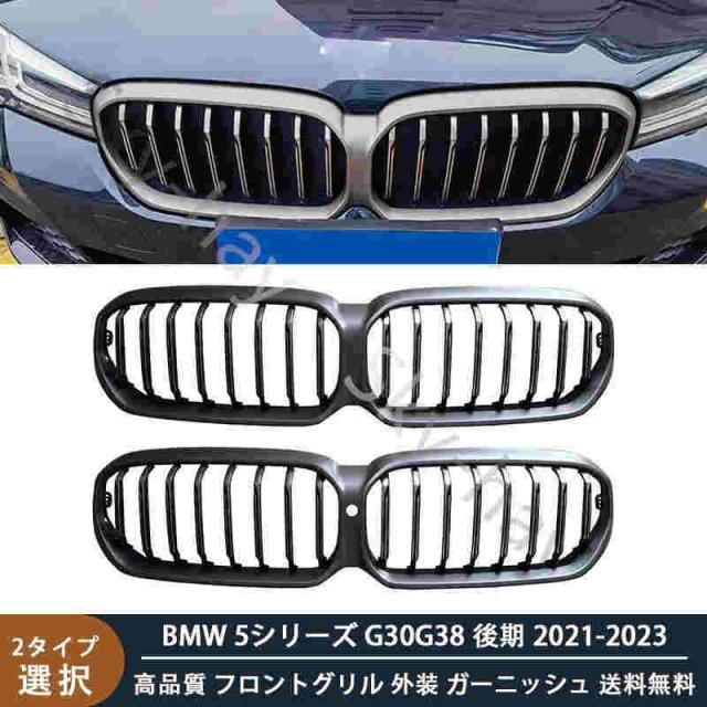 BMW 5シリーズ G30/G38 後期 2021-2023 高品質 フロントグリル 外装 ガーニッシュ カスタム パーツ