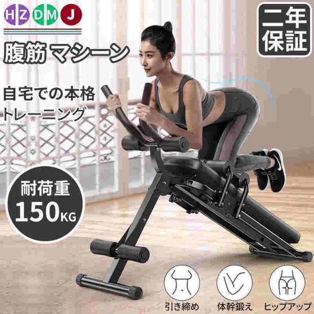 腹筋 マシン 腹筋 台 腹筋 マシーン おすすめ 耐荷重150kg ダイエット 器具 折りたたみ トレーニング 筋トレ エクササイズ フィットネス 運動