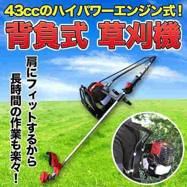 背負式 草刈機 エンジン 43cc ハイパワー ガソリン 作業快適 農作業 背負い 軽量 草刈り 農機具 背負い