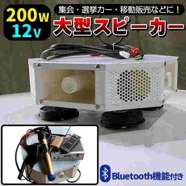 スピーカー 大型 Bluetooth 車 置き型 車載用 ホワイト マイク付き 防水 屋外 車用 白 ワイヤレス 無線 有線 業務用 会議 大音量 MP3 マイク 200W 12V