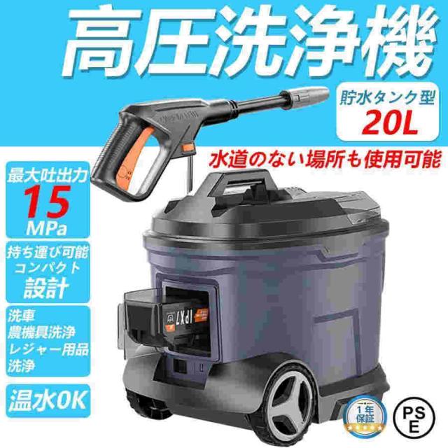 高圧洗浄機 タンク式 女性 業務用 家庭用 高圧洗浄 角度調整 8点セット 高圧洗浄機 貯水タンク型 20L 最大吐出力15MPa 防水 洗車 年末掃除 父の日 おすすめ
