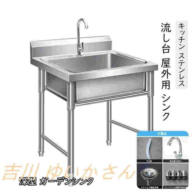 流し台 洗面台 シンク キッチン ステンレス 深型 ガーデンシンク 屋外 幅60cm ガーデン 庭 ガーデニング 簡易 屋外シンク アウトドア キャンプ バーベキュー