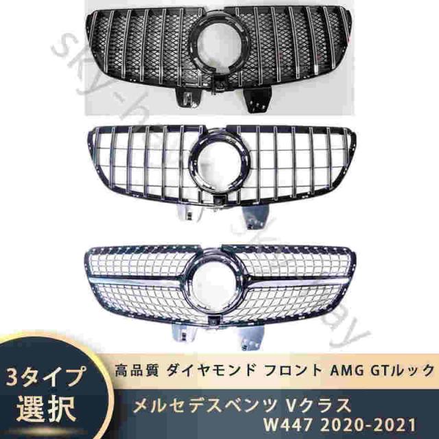 メルセデスベンツ Vクラス W447 2020-2021 高品質 ダイヤモンド フロント AMG GTルック バンパー グリル