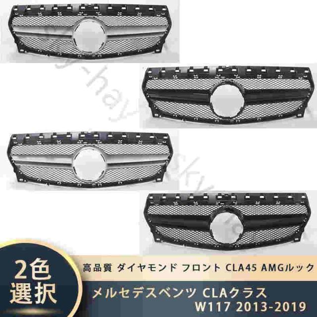 メルセデスベンツ CLAクラス W117 2013-2019 高品質 ダイヤモンド フロント CLA45 AMGルック バンパー グリル 23,256円