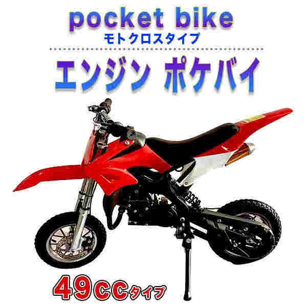 ポケバイ 49cc モトクロス エンジン ポケットバイク 本体 ２ストエンジン ブレーキ ミニ バイク 原付 車体 乗用 乗れる 乗用玩具 コンパクト 赤 レッドの通販は