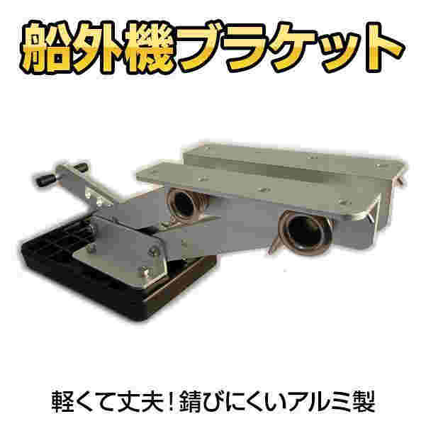 船外機 ブラケット アルミ 船 ボート 操舵装置 操舵機 軽量 調整 2スト 15馬力 4スト 10馬力 エンジン アルミフレーム 角度調整 丈夫 工具 部品 パーツの通販は