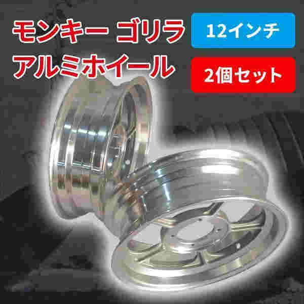 モンキー ゴリラ 12 インチ アルミ キャスト ホイール 2本 セット 総幅 3.5J 約110MM 足回り カスタム パーツ バイク ホンダ HONDA 本田 オートバイ