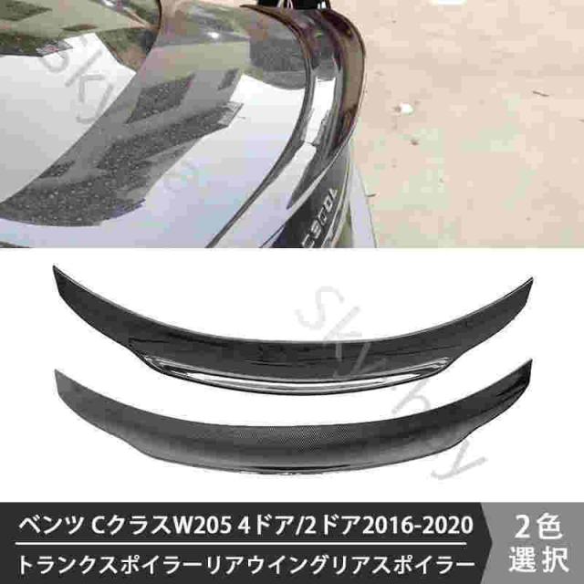 ベンツ Mercedes Benz CクラスW205 4ドア/2ドア2016-2020 専用設計 高品質 トランクスポイラーリアウイングリアスポイラー 外装 ガーニッシュ