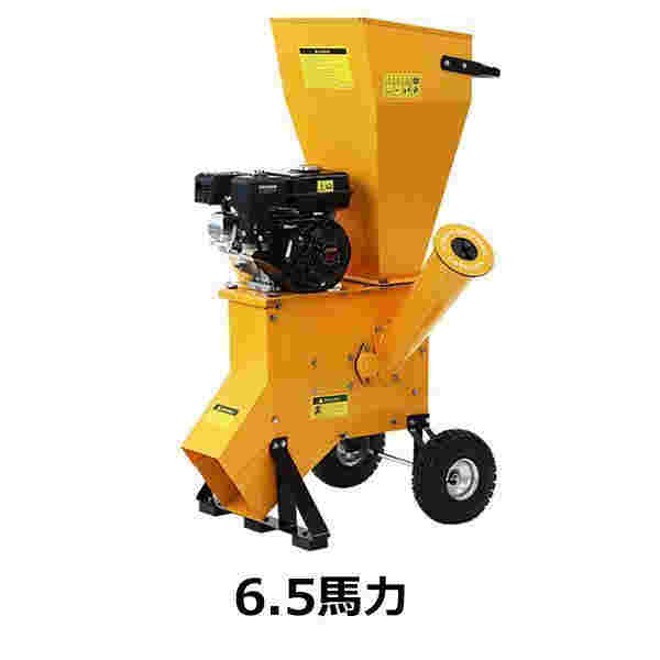 粉砕機 ウッドチッパー ガーデンシュレッダー エンジン式 最大粉砕径約76mm 6.5馬力 イエロー 強力 パワフル ガーデンチッパー チッパーシュレッダー チッパー
