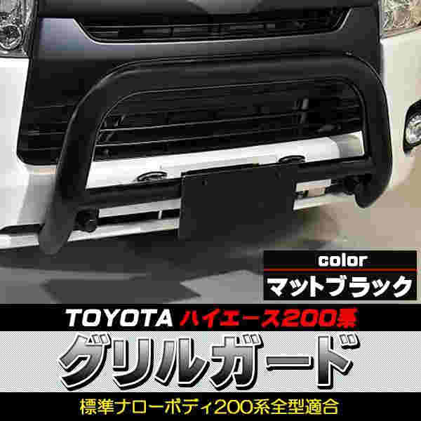 グリルガード バンパーガード ハイエース 200系 トヨタ カンガルーバー バンパー マットブラック 黒 軽自動車 1型 2型 3型 4型 5型 6型 19,388円
