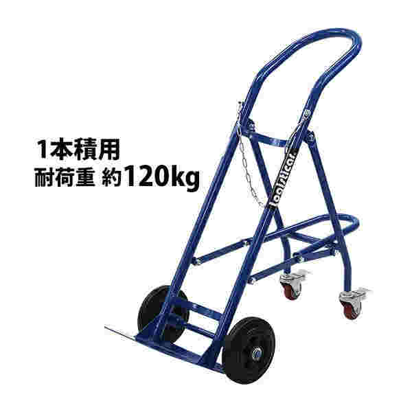 ボンベカートボンベスタンド1本積用耐荷重約120kg青4輪ボンベ手押し車ボンベ手押し車ボンベキャリーボンベトラックハンドトラックボンベカート4輪手押し車4輪