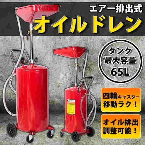 オイルドレーナー オイルチェンジャー エアー式 下抜き 65L 持ち運び オイルドレン オイル交換 エンジンオイル 車 自動車 整備 修理 キャスター付き
