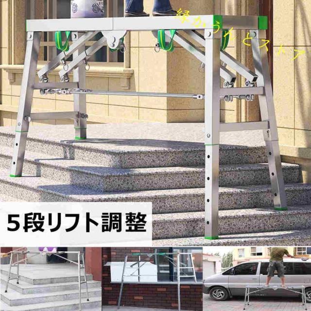 足場台 洗車台 作業台 脚立 軽量 踏み台 折りたたみ式 アルミ足場台 伸縮 5段高さ調節可能 持ち運び便利 滑り止め 安定感 耐荷重500kg 組み立て不要、洗車、窓拭