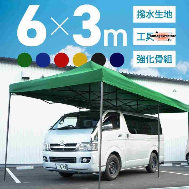 タープテント 3m×6m ワンタッチ 大型 頑丈 強化フレーム 6色 大型テント 長方形 日除け アウトドア キャンプ イベント