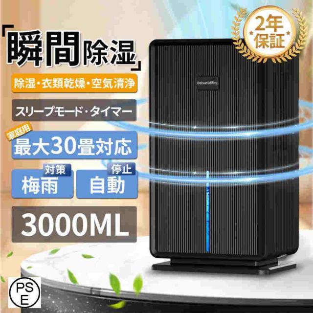 除湿機 除湿器 衣類乾燥 コンプレッサー式 30畳 タンク 3L 衣類乾燥除湿機 除湿乾燥機 衣類乾燥機 部屋干し 湿気対策 結露 梅雨 カビ対策 省エネ