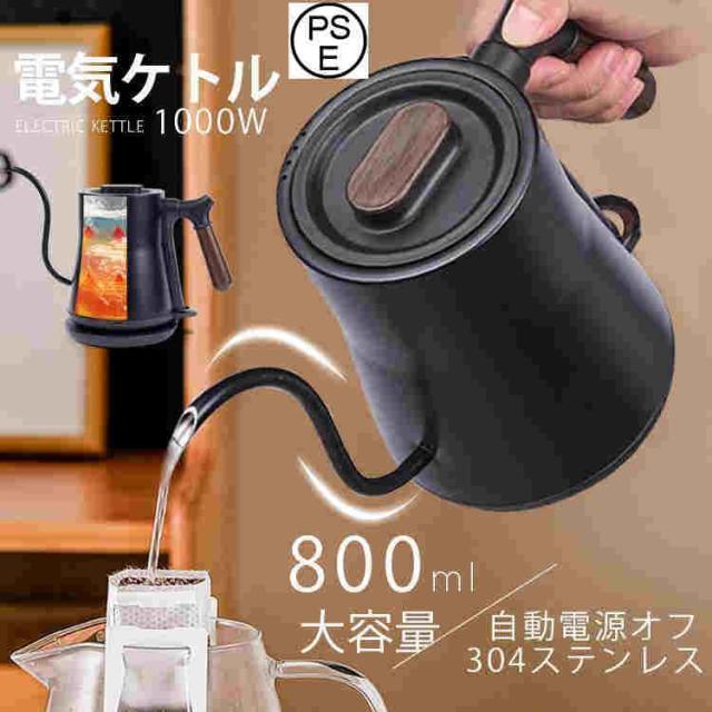 【限定セール】 電気ケトル 電気ポット 細口 小型 おしゃれ ケトル 0.8L 電気やかん 湯沸かし器 ステンレス 自動オフ 空焚き防止 コーヒードリップ スリムノズル