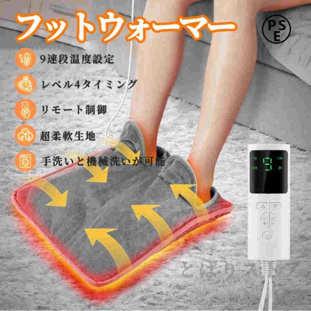足温器 電気足温器 フットウォーマー 9速温度切替 4速タイミング 足腰肩部ハンド 足を温める 冷え性対策 洗濯可 6,608円