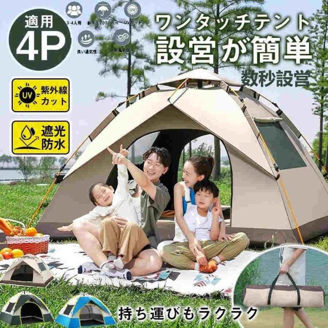 ワンタッチテント フルクローズ 3人~4人用 テント ワンタッチ ドームテント 折りたたみ 簡易テント 防水 キャンプ アウトドア ソロキャンプ 公園 3カラー 5,745円
