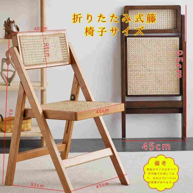 ラタン 折りたたみチェア 籐編み 椅子 木製 ダイニングチェア 折りたたみ 籐製 折り畳み式 折りたたみ椅子 無垢材 コンパクト シンプル おしゃれ 人気 北欧 完成の通販は