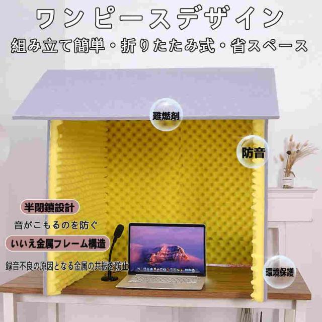 簡易防音室 1人用、 防音ブース、防音ボックス パーテーション 防音ブース 自宅 天板付き 卓上 防音 デスクパーテーション 折りたたみ 組み立て式、リバーブと