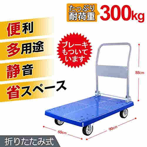 台車 折りたたみ 静音台車 軽量 折り畳み式 90*60*88cm「1年品質保障 ブレーキ付き 耐荷重300kg 作業用 工場 アウトドア プラスチック 業務用台車大型 屋内外で