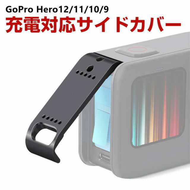 GoPro HERO12 11 10 Black用 充電対応 サイドカバー サイドドア