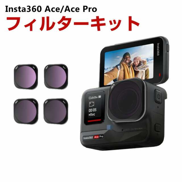 Insta360 Ace/Ace Pro用 4個 フィルターキット ND8 ND16 ND32 ND64 減光フィルター HD光学ガラス 多層コーティング アルミ合金フレーム アクセサリー 簡単設置 人気 実用 便利グッズ 撮影 POV撮影必要の通販は