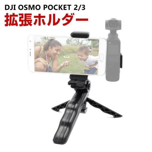 DJI Osmo Pocket 2 3用 ホルダーマウント 拡張ホルダー 三脚付き ...