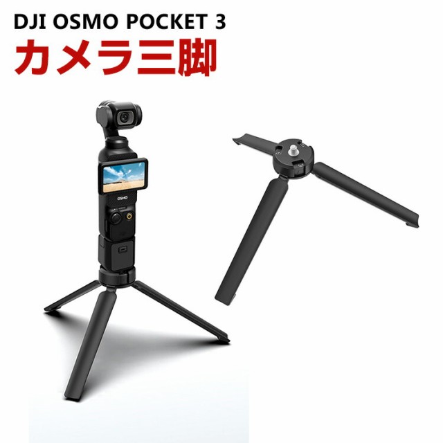 DJI Osmo Pocket 3 用 カメラ三脚 クイックリリースアダプター 固定スポーツ スポーツカメラ用マウント スポーツカメラアクセサリー  固定の通販はau PAY マーケット - viviancase | au PAY マーケット－通販サイト