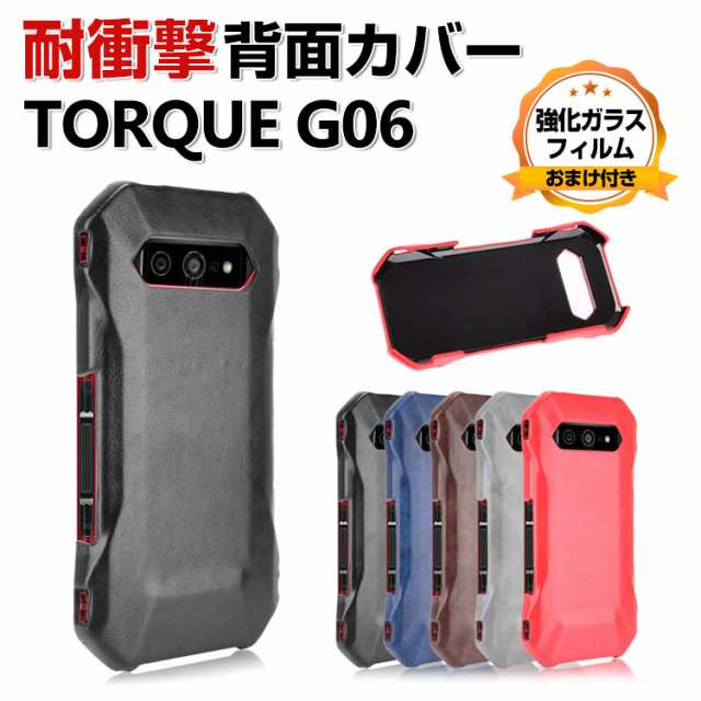 京セラ KYOCERA TORQUE G06 KYG03 ケース プラスチック製 PC素材 背面PUレザー調 高級感があふれ 耐衝撃 軽量 多彩  持ちやすい 人気 おすの通販はau PAY マーケット - viviancase | au PAY マーケット－通販サイト