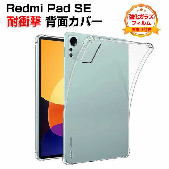 Xiaomi Redmi pad SE ケース カバー 11インチ 耐衝撃 TPU ソフトケース シャオミ リドミ パッド 2023モデル シンプル ソフトケース おすすめ おしゃれ