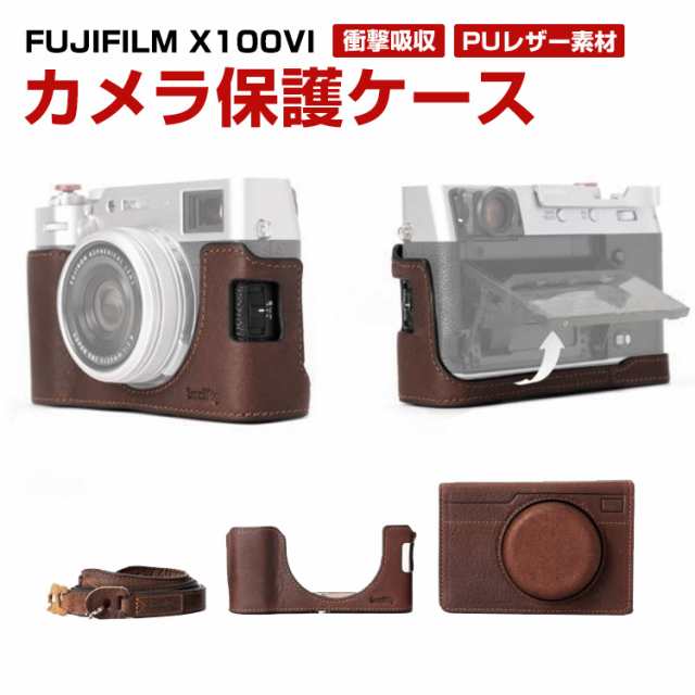 富士フイルム FUJIFILM X100VI ボディ デジタル一眼カメラ カメラ保護 ボトム専用 レザーケース カバー カメラハーフケース ハウジングケ